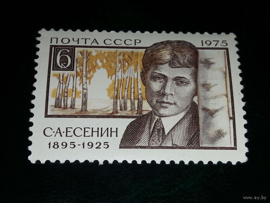 СССР 1975 Сергей Есенин. Полная серия 1 чистая марка