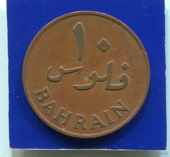 Бахрейн 10 филс 1965