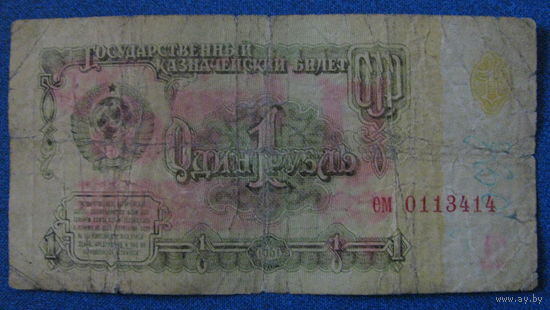 1 рубль СССР 1961 год (серия ем, номер 0113414).