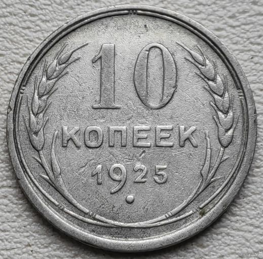 СССР 10 копеек 1925, серебро