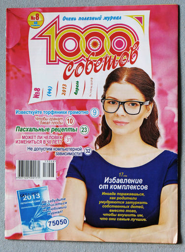 1000 советов номер 8 апрель 2013