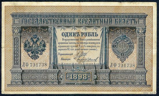 1 рубль 1898 года, Шипов - Чихиржин, ЛФ 731738