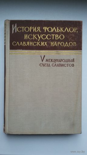 История, фольклор, искусство славянских народов: 5-й международный съезд славистов. 1963 г.