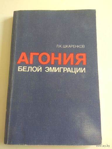 Агония белой эмиграции. Шкаренков. 1987