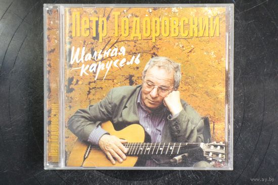Петр Тодоровский – Шальная Карусель (2004, CD)
