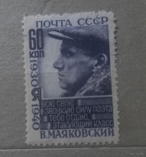 СССР.1940г. В.Маяковский.