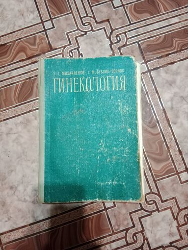 Книга по медицине гинекология 1978 г. СССР