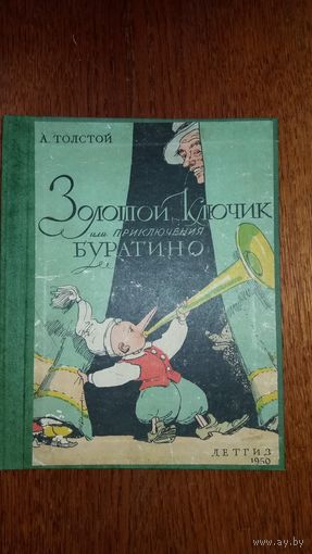 Книга Золотой Ключик или приключения Буратино, 1950 год, рисунки Каневского