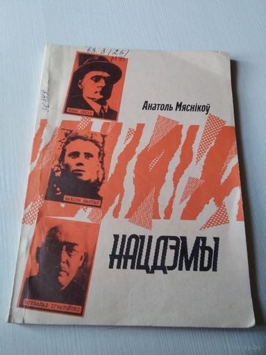 НАЦДЭМЫ. Лёс i трагедыя Фабіяна Шантыра, Усевалада Ігнатоўскага i Язэпа Лёсіка. Анатоль Мяснікоў. /65