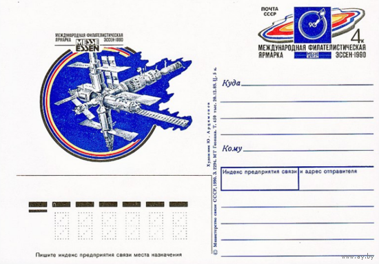 Почтовая карточка с оригинальной маркой.Международная филателистическая ярмарка Эссен-1990