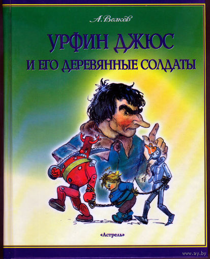 "Урфин Джюс и его деревянные солдаты", "Жёлтый туман" (2 книги)