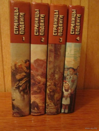 Страницы подвига в 4 томах.