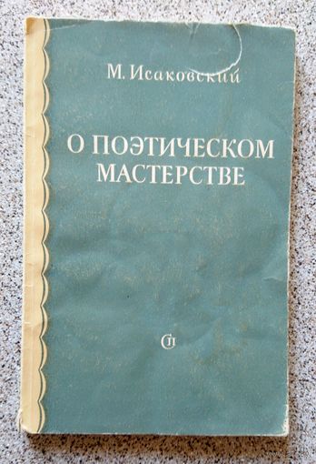 М. Исаковский О поэтическом мастерстве 1952