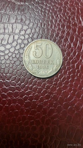 Монета 50 копеек 1986г. СССР.