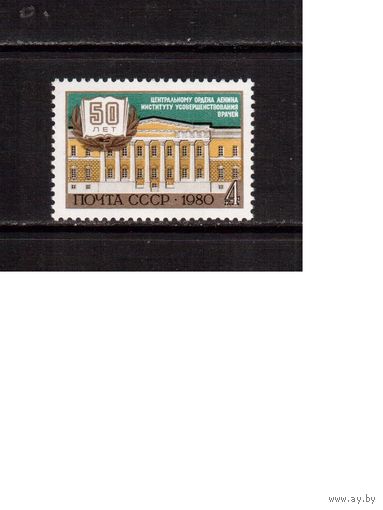 СССР-1980, (Заг.5069) **, Институт усоверш. врачей