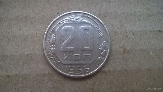 СССР 20 копеек, 1956г. (D-72)