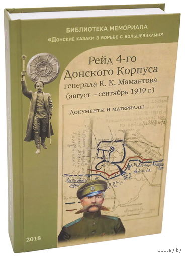 Рейд 4-го Донского Корпуса генерала К.К. Мамантова (август-сентябрь 1919 г.). Документы и материалы