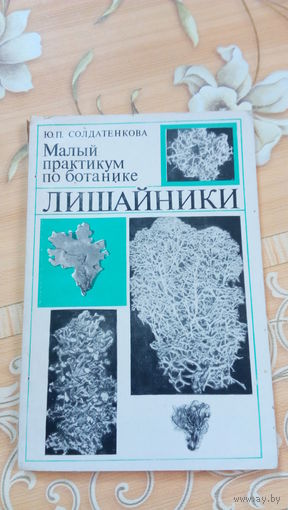 Солдатенкова Малый практикум по ботанике Лишайники