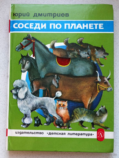 Собаки, кошки, лошади, коровы...Юрий Дмитриев "Соседи по планете"...домашние животные - самые близкие наши соседи по планете...