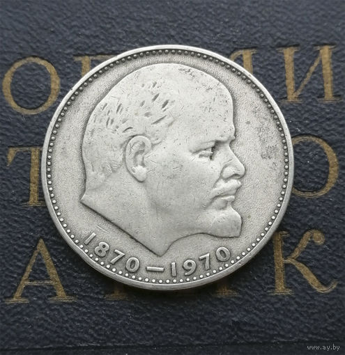 1 рубль 1970 г. 100 лет со дня рождения В.И.Ленина #28