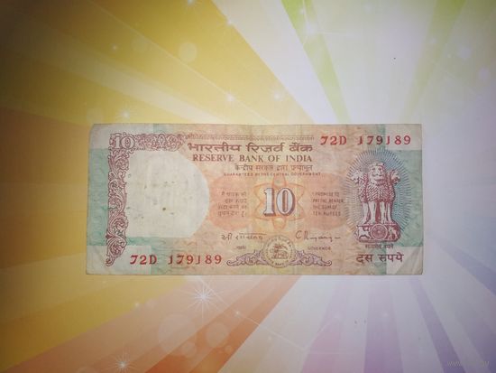 Индия 10 рупий 1992 г