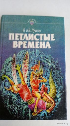 Л. и Е. Лукины. Петлистые времена.