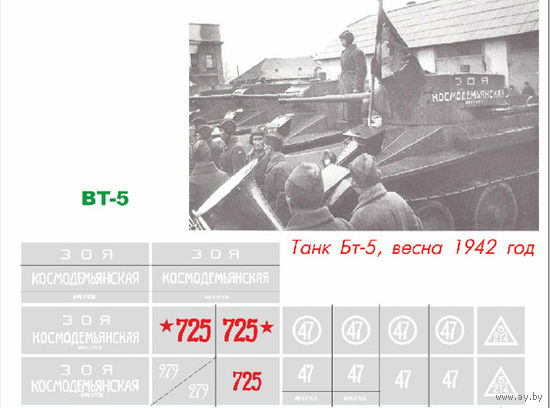 Трафарет для модели танка Бт-5 - блок с надписью - длина 40 мм.