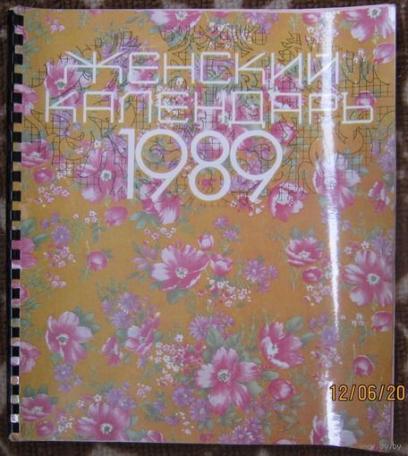 Женский календарь 1989 г.
