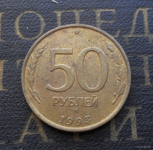 50 рублей 1993 ММД Россия не магнит #06