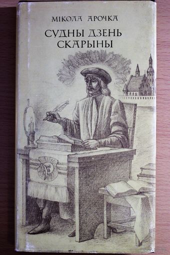 Мікола Арочка "Судны дзень Скарыны", Мн., 1991, мастак Мікола Купава, невялікі тыраж, Францыск Скарына, Франциск Скорина