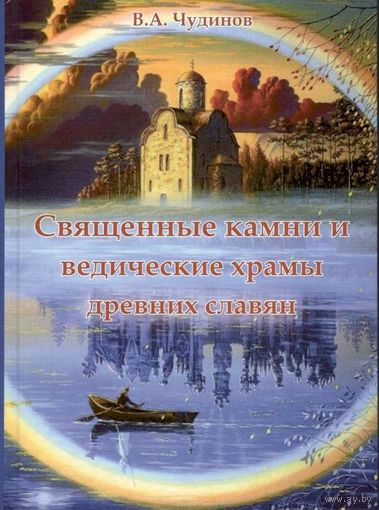 Чудинов В.А. "Священные камни и ведические храмы древних славян"