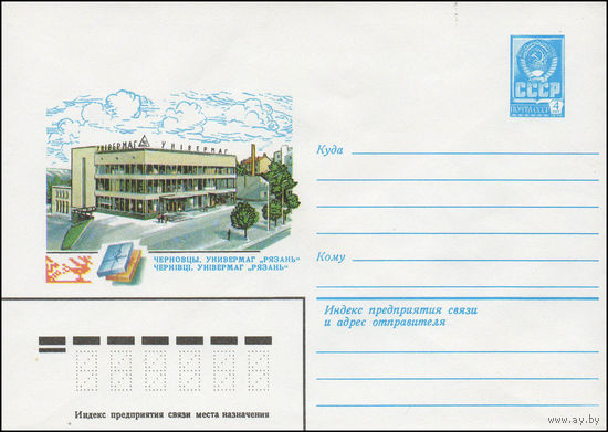 Художественный маркированный конверт СССР N 13838 (05.10.1979) Черновцы. Универмаг "Рязань"