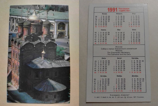 Карманный календарик. Москва.1991 год