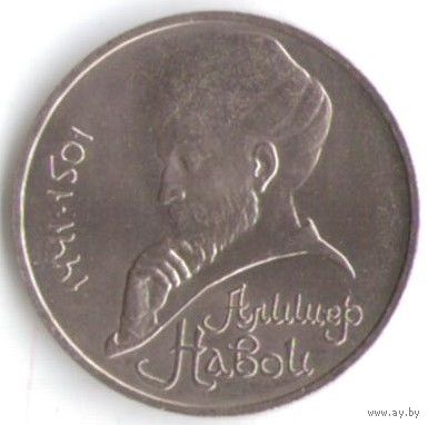 1 рубль 1991 г. 550 лет рождения Навои _состояние аUNC/UNC