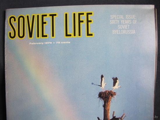 Журнал Soviet Life, февраль 1979 г. Специальный выпуск, посвященный 60-летию БССР