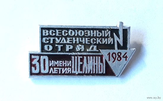 Значок "Всесоюзный студенческий отряд имени 30-летия Целины 1984 г."