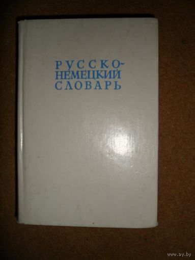 Русско-немецкий словарь. Под редакцией А.А. Лепинга
