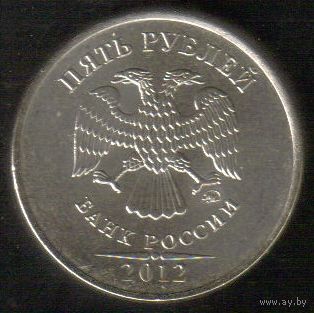 5 рублей 2012 год ММД _состояние мешковой UNC