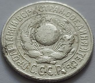 СССР, 15 копеек 1925 г. Добротные. С рубля.