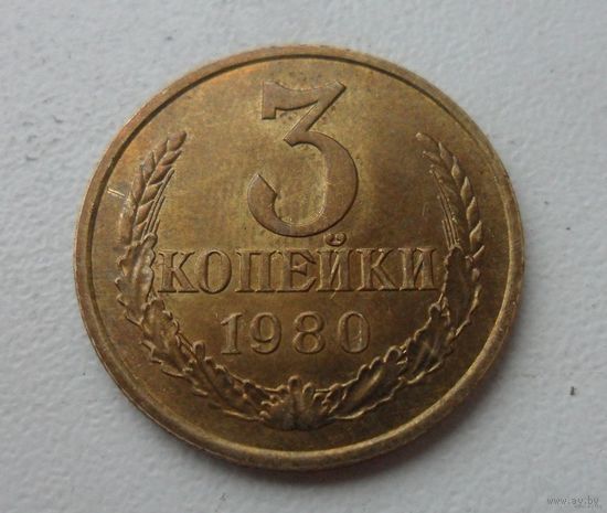 3 копейки СССР 1980 г.в.