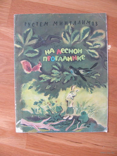 Р. Мингалимов "На лесной проталинке", 1980. Художник Е. Чернятин