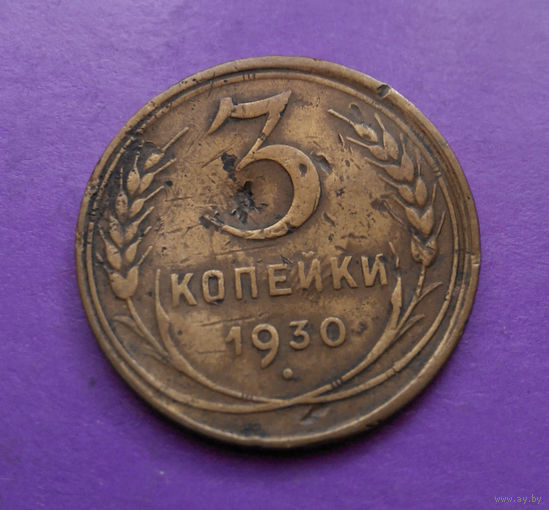 3 копейки 1930 СССР #04