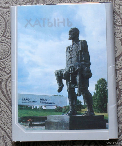 Хытынь. комплект открыток 12 шт. изд-во Беларусь 1991