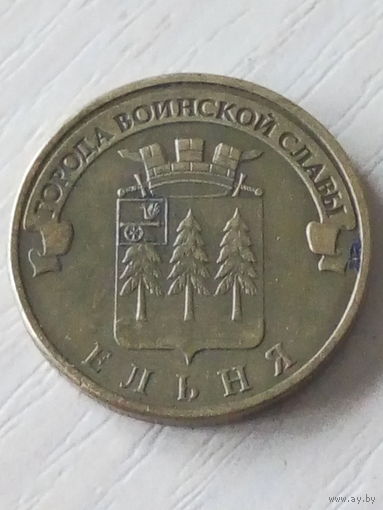Россия 10 рублей 2011г. ГВС Ельня