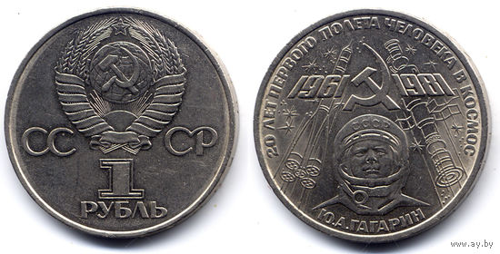 Рубль 1981, СССР, 20 лет полета в космос Ю. Гагарина
