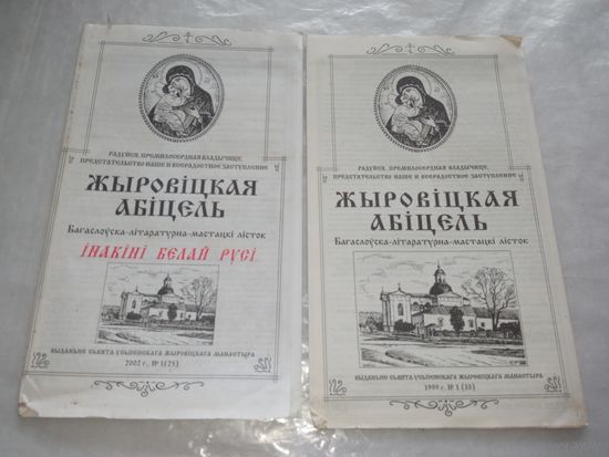 2 брошюры Жировицкий монастырь 1999 гг