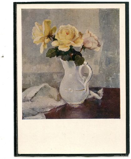 П.Н. Крылов. Желтые розы. Изд.1960