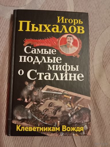 Игорь Пыхалов Самые подлые мифы о Сталине. Клеветникам вождя