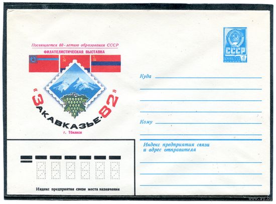 СССР 1982. ХМК. Филвыставка Закавказье-82. Конверт