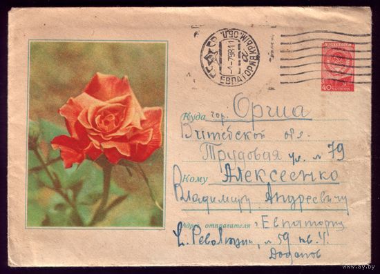 Конверт с письмом Евпатория-Орша 1958 год